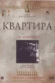 Квартира (The Apartment, 1960)