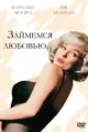 Займемся любовью (Let’s Make Love, 1960)