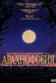 Боязнь пауков (Arachnophobia, 1990)