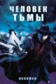 Человек тьмы (Darkman, 1990)