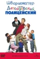 Детсадовский полицейский (Kindergarten Cop, 1990)