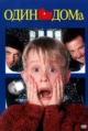 Один дома (Home Alone, 1990)