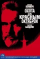 Охота за «Красным Октябрем» (The Hunt for Red October, 1990)