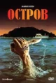 Остров (The Island, 1980)