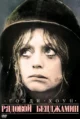 Рядовой Бенджамин (Private Benjamin, 1980)