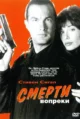 Смерти вопреки (Hard to Kill, 1990)