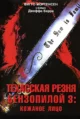 Техасская резня бензопилой 3: Кожаное лицо (Leatherface: Texas Chainsaw Massacre III, 1990)