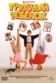 Трудный ребенок (Problem Child, 1990)