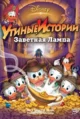 Утиные истории: Заветная лампа (DuckTales: The Movie — Treasure of the Lost Lamp, 1990)