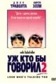 Уж кто бы говорил 2 (Look Who’s Talking Too, 1990)