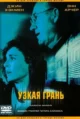 Узкая грань (Narrow Margin, 1990)