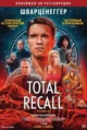 Вспомнить все (Total Recall, 1990)