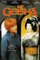 Моя гейша (My Geisha, 1962)