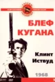 Блеф Кугана (Coogan’s Bluff, 1968)