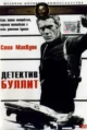 Детектив Буллитт (Bullitt, 1968)