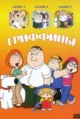 Гриффины (Family Guy) (1999-2023)