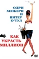 Как украсть миллион (How to Steal a Million, 1966)