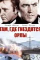 Там, где гнездятся орлы (Where Eagles Dare, 1968)