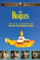 The Beatles: Желтая подводная лодка (Yellow Submarine, 1968)