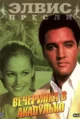 Вечеринка в Акапулько (Fun in Acapulco, 1963)