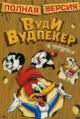 Вуди Вудпеккер (The New Woody Woodpecker Show) (1999-2010)