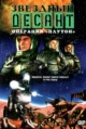 Звездный десант: Хроники (Roughnecks: The Starship Troopers Chronicles) (1999-2000)